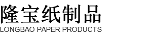 西安隆宝纸制品有限责任公司
